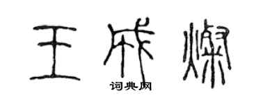 陈声远王成灿篆书个性签名怎么写