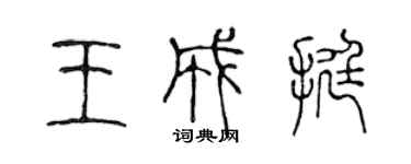 陈声远王成挺篆书个性签名怎么写
