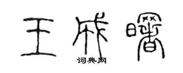 陈声远王成曙篆书个性签名怎么写