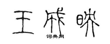 陈声远王成映篆书个性签名怎么写