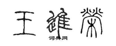 陈声远王进荣篆书个性签名怎么写