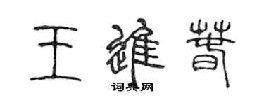 陈声远王进春篆书个性签名怎么写
