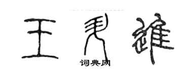 陈声远王升进篆书个性签名怎么写