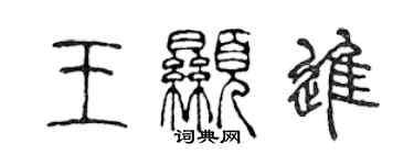 陈声远王显进篆书个性签名怎么写
