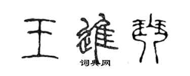 陈声远王进琴篆书个性签名怎么写