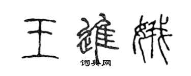 陈声远王进娥篆书个性签名怎么写
