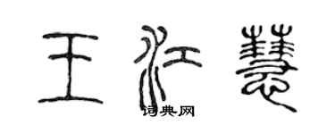 陈声远王江慧篆书个性签名怎么写