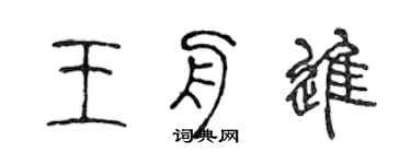 陈声远王舟进篆书个性签名怎么写