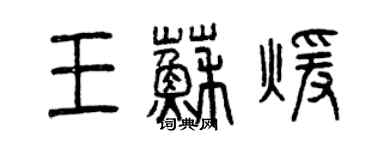 曾庆福王苏暖篆书个性签名怎么写