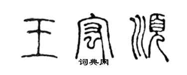 陈声远王宏顺篆书个性签名怎么写
