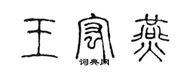 陈声远王宏燕篆书个性签名怎么写