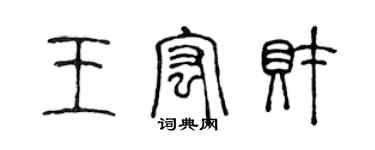 陈声远王宏财篆书个性签名怎么写