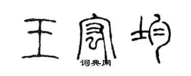 陈声远王宏均篆书个性签名怎么写