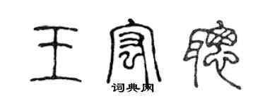 陈声远王宏聪篆书个性签名怎么写