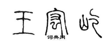 陈声远王宏屹篆书个性签名怎么写