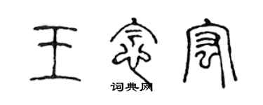 陈声远王念宏篆书个性签名怎么写