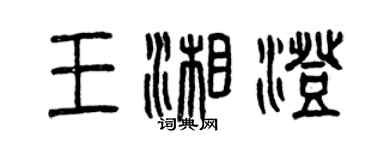曾庆福王湘澄篆书个性签名怎么写