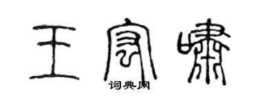 陈声远王宏啸篆书个性签名怎么写