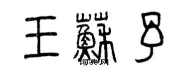 曾庆福王苏予篆书个性签名怎么写