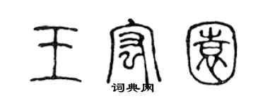 陈声远王宏园篆书个性签名怎么写