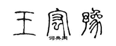 陈声远王宏豫篆书个性签名怎么写