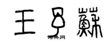 曾庆福王予苏篆书个性签名怎么写