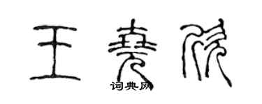 陈声远王尧欣篆书个性签名怎么写