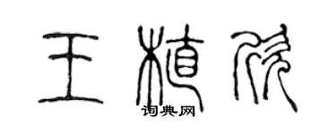 陈声远王植欣篆书个性签名怎么写