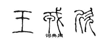 陈声远王戎欣篆书个性签名怎么写