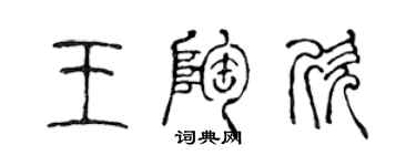 陈声远王陶欣篆书个性签名怎么写