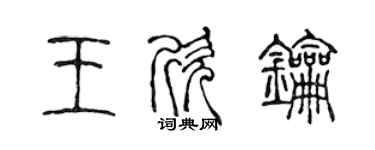 陈声远王欣钥篆书个性签名怎么写