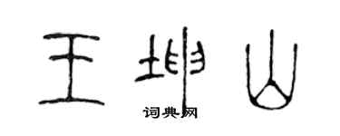 陈声远王坤山篆书个性签名怎么写