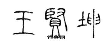 陈声远王贤坤篆书个性签名怎么写