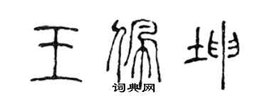 陈声远王佩坤篆书个性签名怎么写