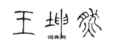 陈声远王坤然篆书个性签名怎么写