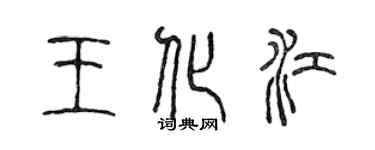陈声远王化江篆书个性签名怎么写