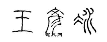 陈声远王彦冰篆书个性签名怎么写