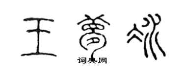 陈声远王梦冰篆书个性签名怎么写