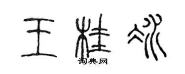 陈声远王桂冰篆书个性签名怎么写