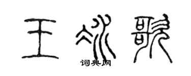 陈声远王冰歌篆书个性签名怎么写