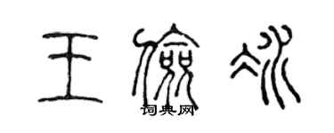 陈声远王俭冰篆书个性签名怎么写
