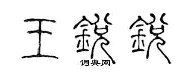 陈声远王锐锐篆书个性签名怎么写