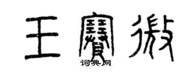 曾庆福王赛微篆书个性签名怎么写