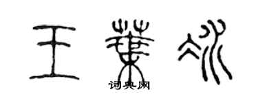 陈声远王叶冰篆书个性签名怎么写