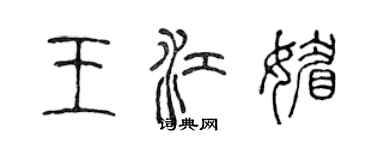 陈声远王江媚篆书个性签名怎么写
