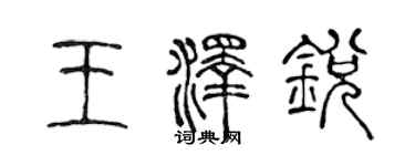 陈声远王泽锐篆书个性签名怎么写