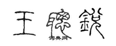 陈声远王聪锐篆书个性签名怎么写