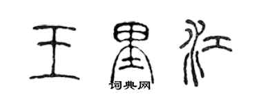 陈声远王里江篆书个性签名怎么写