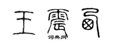 陈声远王震西篆书个性签名怎么写