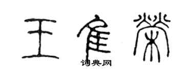 陈声远王佳荣篆书个性签名怎么写